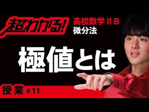 Increase/Decrease Tables and Extreme Values ​​[High School Mathematics] Differential Calculus #11