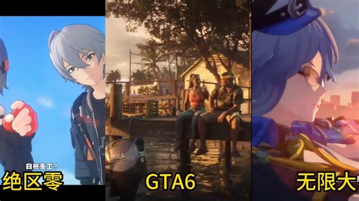 GTA6预告片角色互动对比，感受下18+的含金量 #GTA6 #R星 #绝区零 #无限大 #无限大测试