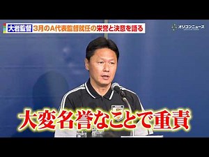 【サッカー日本代表】大岩剛監督、3月のA代表監督就任発表から初の公の場 栄誉と決意を語る「大変名誉なことで重責であると認識している」