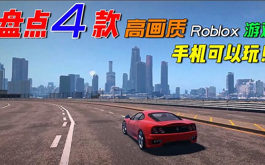 Roblox:盘点4款高画质游戏服务器，手机可以玩