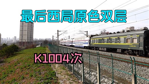 最后的西局双层：K1004双层原色出安康站