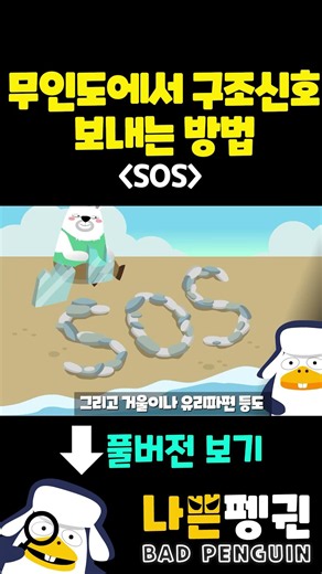 무인도에서 구조 신호 보내는 법 #무인도생존 #서바이벌 #생존전문가 #구조신호
