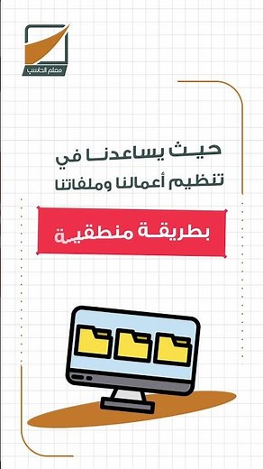 سطح المكتب وتنظيم الملفات والمجلدات