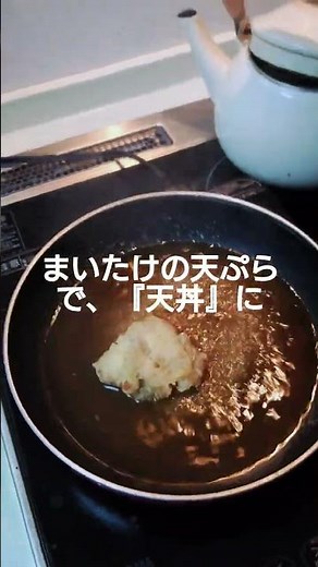 スーパーで買った『まいたけ』の天ぷらで、簡単『天丼』めんつゆ、一味で完成。 ＃まいたけ ＃天ぷら ＃天丼 ＃スーパー