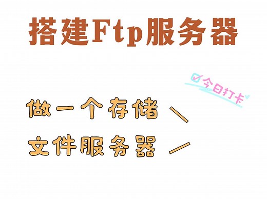 搭建存储服务器(ftp)