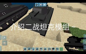 介绍二战坦克模组