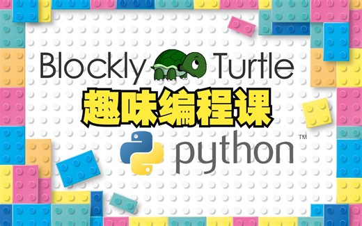 《Blockly和Python的趣味编程课2》认识Blockly和Python