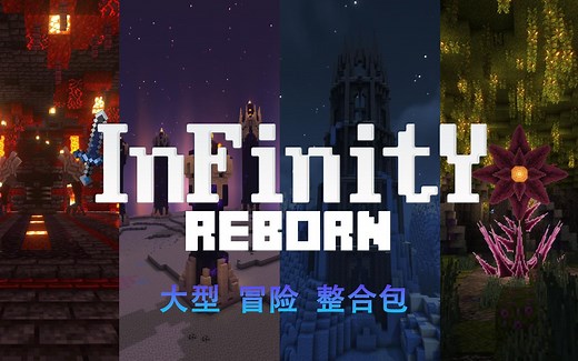 【MC】我的世界-无限：重生2整合包