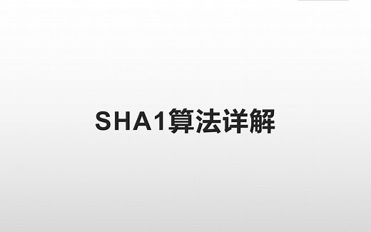 SHA1算法详解