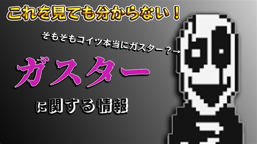 【46分で分からない】謎の多い『ガスター』に関する情報を集めてみた 【UNDERTALE & DELTARUNE】