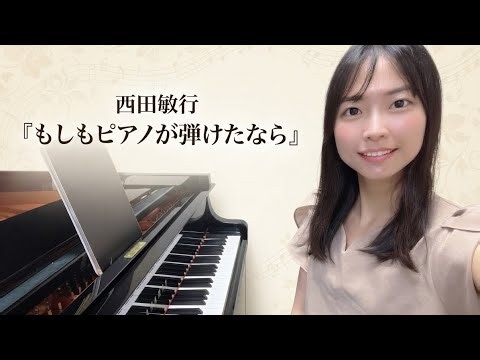 「もしもピアノが弾けたなら」西田敏行 ピアノ