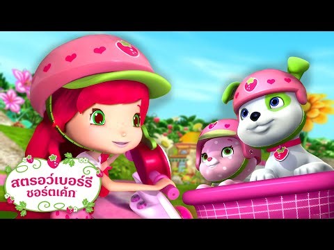 สตรอว์เบอร์รี ชอร์ตเค้ก | สัตว์เลี้ยงออกไปเที่ยวเล่น | การ์ตูนสำหรับเด็ก