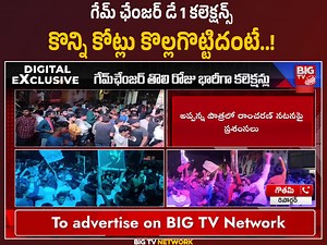 196K views · 5.6K reactions | GAME CHANGER : తొలి రోజు భారీగా కలెక్షన్లు | Game Changer Day 1 Collection | Ram Charan | Shankar | Kiara Advani | Dil Raju | Thaman S | BIG TV #ramcharan #gamechanger #bigtv | BIGTV Live | Facebook