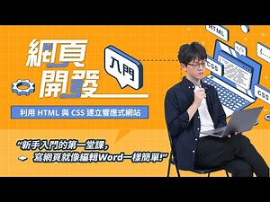 網頁開發新手入門的必修課：HTML、CSS 建立響應式網站