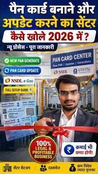पैन कार्ड सेंटर कैसे खोलें 2026? NSDL Pan Card Agency Registration | Full Setup Guide| #digitalindia