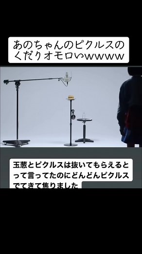 あのちゃんのピクルス🥒のくだり面白い