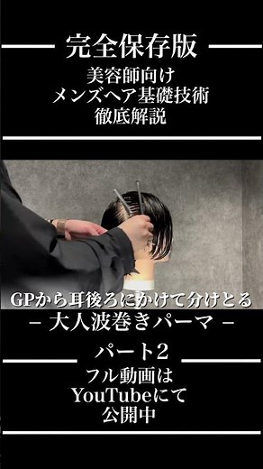 【 美容師の9割が知らない大人波巻きの作り方 】【owl心斎橋】【大阪心斎橋美容室】✂︎✂︎✂︎＃メンズパーマ＃メンズカット＃波巻きパーマ