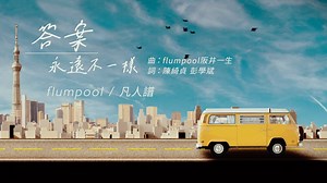 [ #flumpool ] - ❝ 在這容易分心的世界，有些人總是願意用心以不同的方式，表達他深信的同一種道理，給在意的人驚喜，這樣的人需要一首歌。 ❞＿陳綺貞 ⠀ flumpool睽違4年發新輯《Real》，新歌〈ちいさな日々（平凡的日子）〉，特別邀請陳綺貞與彭學斌合作，為中文版〈答案永遠不一樣〉填詞，讓這首歌多了不一樣的氣息！ ⠀ 🎧 數位聽歌： https://stars.lnk.to/Chiisanahibi - 🎬 答案永遠不一樣（Chinese ver.）歌詞版MV https://youtu.be/8wdL8kP7HQ4 - flumpool | 相信音樂國際股份有限公司