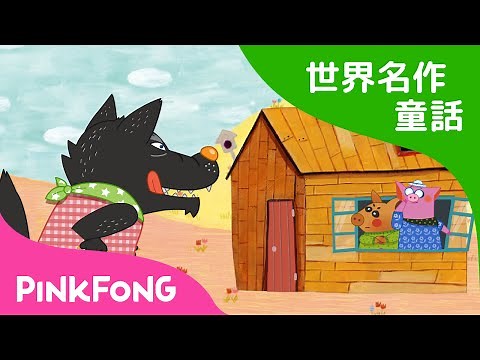 【日本語字幕付き】 The Three Little Pigs | 3匹の子ぶた 英語版 | 世界名作童話 | おとぎ話 | ピンキッツ・ベイビーシャーク