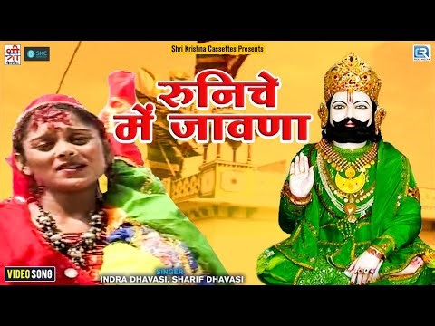 रामदेवरा यात्रिओं का मनपसंद Ramdevji Bhajan | Runiche Mein Jawna | Indra Dhavsi | Rajasthani Bhajan