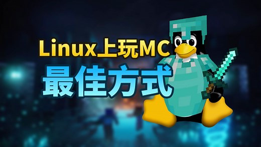 【MC】在Linux上玩MC的最佳方式