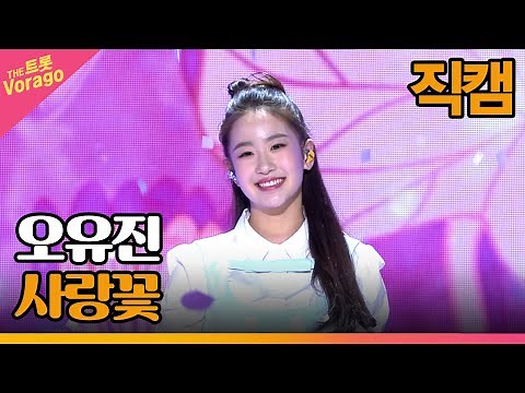 [세로 직캠] 오유진, 사랑꽃 | THE 트롯SHOW 230313