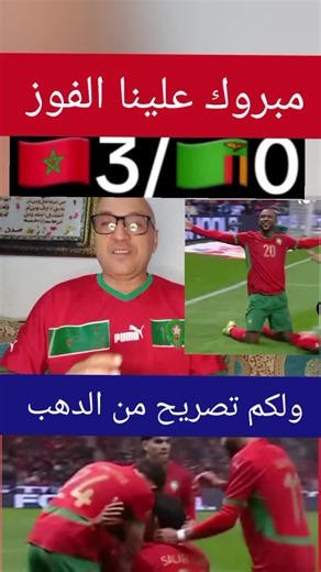 مبروك للمنتخب المغربي بفوز ساحق على زامبيا