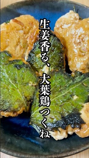 生姜香る、大葉鶏つくね！#簡単レシピ