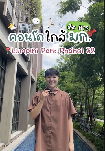 เด็กเกษตรหาคอนโดพักใกล้มหาวิทยาลัยอยู่หรือเปล่า? ห้องพักที่ไม่กี่ก้าวก็ถึงรถไฟฟ้า BTS สายสีเขียว ใกล้แหล่งของกินทั้งมื้อเช้ามื้อเย็น หรือจะเดินชิลๆไปเรียนก็ยังได้ ต้องที่นี่เลย ลุมพินี พาร์ค พหล 32 Lumpini park Phahon 32 เหมาะกับน้องๆนิสิตมหาวิทยาลัยเกษตรศาสตร์ และน้องนักศึกษามหาวิทยาลัยศรีปทุม เดินไปดูหนังที่ เมเจอร์รัชโยธิน ก็ยังได้ครับ #มหาวิทยาลัยเกษตรศาสตร์ #มหาวิทยาลัยศรีปทุม #dek69 #หอพัก #คอนโด