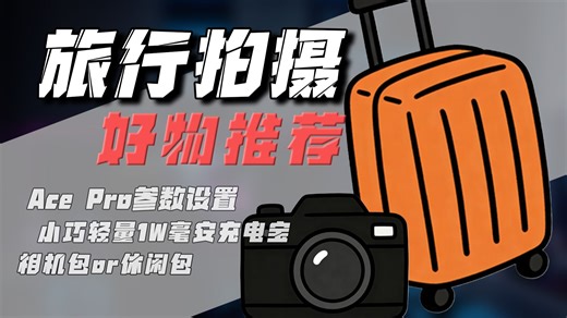 寒假出行提前看——12月自用出行好物推荐 Ace Pro参数设置教程