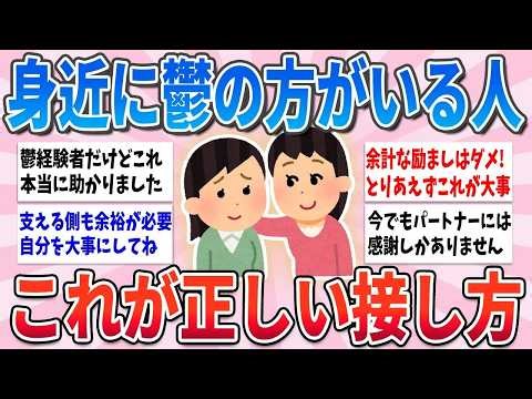 💭 有益 💭 身近に鬱の人がいる方必見、これが正しい接し方・対応方法です【ガルちゃんまとめ】