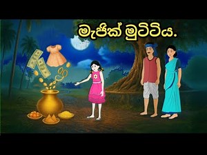 මැජික් මුට්ටිය..🪄🪄 sinhala cartoon...සිංහල කාටුන්...#katun #sinhalacartoon #kathandara #sinhalakatun