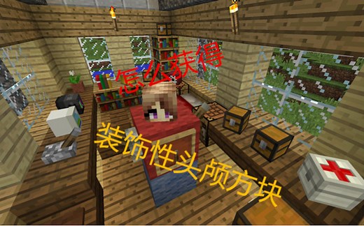 【Minecraft】怎么获得装饰性头颅方块