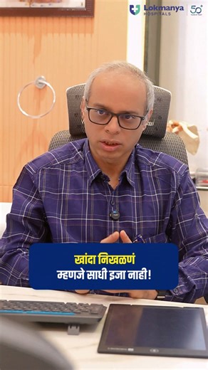 Shoulder Dislocation: वेळेवर उपचार का गरजेचे आहेत? - Dr Nikhill Likhate #lokmanyahospitals खांदा हा निसर्गाने दिलेला ball and socket joint आहे. जेव्हा या सांध्यातील ball सॉकेटमधून बाहेर येतो, तेव्हा त्याला खांदा निखळणे (Shoulder Dislocation) म्हणतात. बहुतेक वेळा हे 🏏 sports injury, 🏋️ जोरात फेकण्याची हालचाल, ⚡ electric shock, किंवा contact sports मुळे घडते. पहिल्यांदा खांदा निखळल्यानंतर तो परत बसवता येतो, पण काही रुग्णांमध्ये हा त्रास वारंवार (recurrent dislocation) होऊ लागतो. याचं कारण म्हणजे