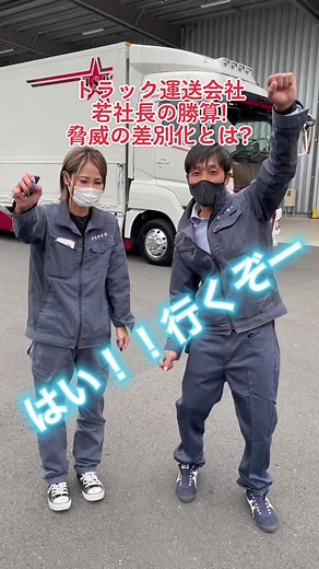 新型スーパーグレート×セノプロの急成長戦略！星田商運の挑戦