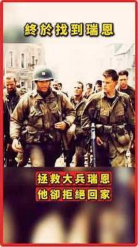終於找到瑞恩！拯救大兵瑞恩最關鍵轉折｜二戰任務真相與守橋抉擇#二戰 #二戰電影 #二戰歷史 #拯救大兵瑞恩 #史詩級戰爭電影 #二戰經典 #米勒上尉 #戰爭人性 #電影深度解析 #戰場抉擇 #影史經典