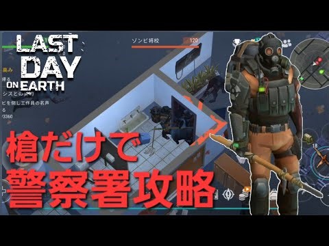 LDOE『浄化』大作戦2日目 槍だけで攻略by警察署