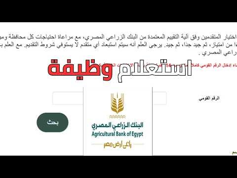 الاستعلام عن مسابقة تعيينات البنك الزراعي المصري 2025