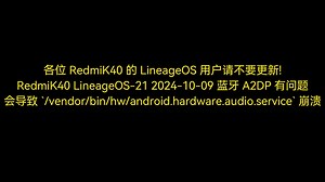 LineageOS 20241009 版本蓝牙音频有问题!