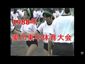 １９８８年愛川東中学校体育大会の様子。