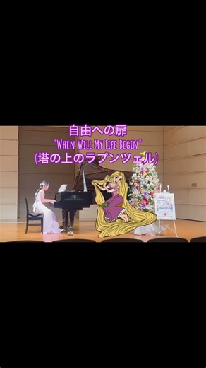 ピアノ ♬ 塔の上のラプンツェル🏰🚣💫自由への扉"When Will My Life Begin"🚪✨ Disney(ディズニー) - Maiピアノとうたの教室