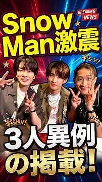 ❄️Snow Man3人が別々の“主役”に！向井・深澤・岩本の誌面展開が話題🔥