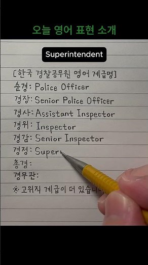 오늘 영어 표현 소개 - 한국 경찰공무원 영어 계급명: 순경, 경장, 경사, 경위, 경감, 경정, 총경... #경찰공무원법