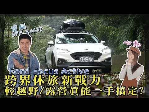 Ford Focus Active跨界休旅新戰力 輕越野/露營真能一手搞定? feat. 艾璐Airu - 廖怡塵【全民瘋車Bar】234