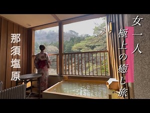 [Nasushiobara Rengetsu] A female solo traveler | A relaxing trip staying at a luxury inn with hot...