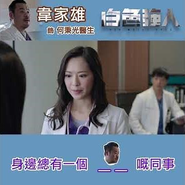 白色強人｜身邊總有一個＿＿嘅同事｜韋家雄｜醫生｜同事｜