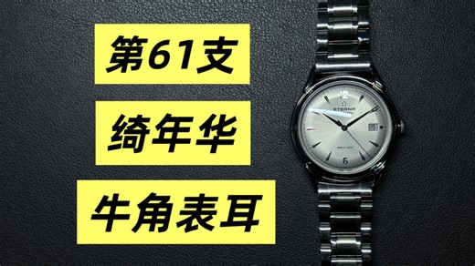第三季-61：牛角表耳的绮年华，机芯SW300-1