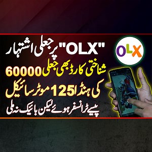 ایپ "OLX" پر جعلی اشتہار - شناختی کارڈ بھی جعلی - 60000 کی ہنڈا 125 موٹرسائیکل - پیسے ٹرانسفر ہوئے لیکن بائیک نہ ملی #OLX #OLXFraud #OLXPakistan #OLXPakistanMotorcycleSale #Fraud #Motorcycle #Bike #Lahore | UrduPoint.com