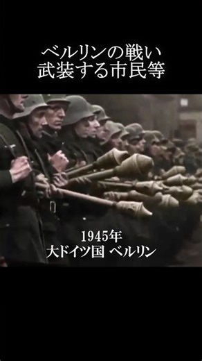 [Battle of Berlin] Armed civilians [Color footage] #shorts