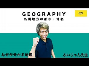 Junior High School Geography (Japanese Geography) Lesson 1: "Cities and Place Names in the Kyushu...